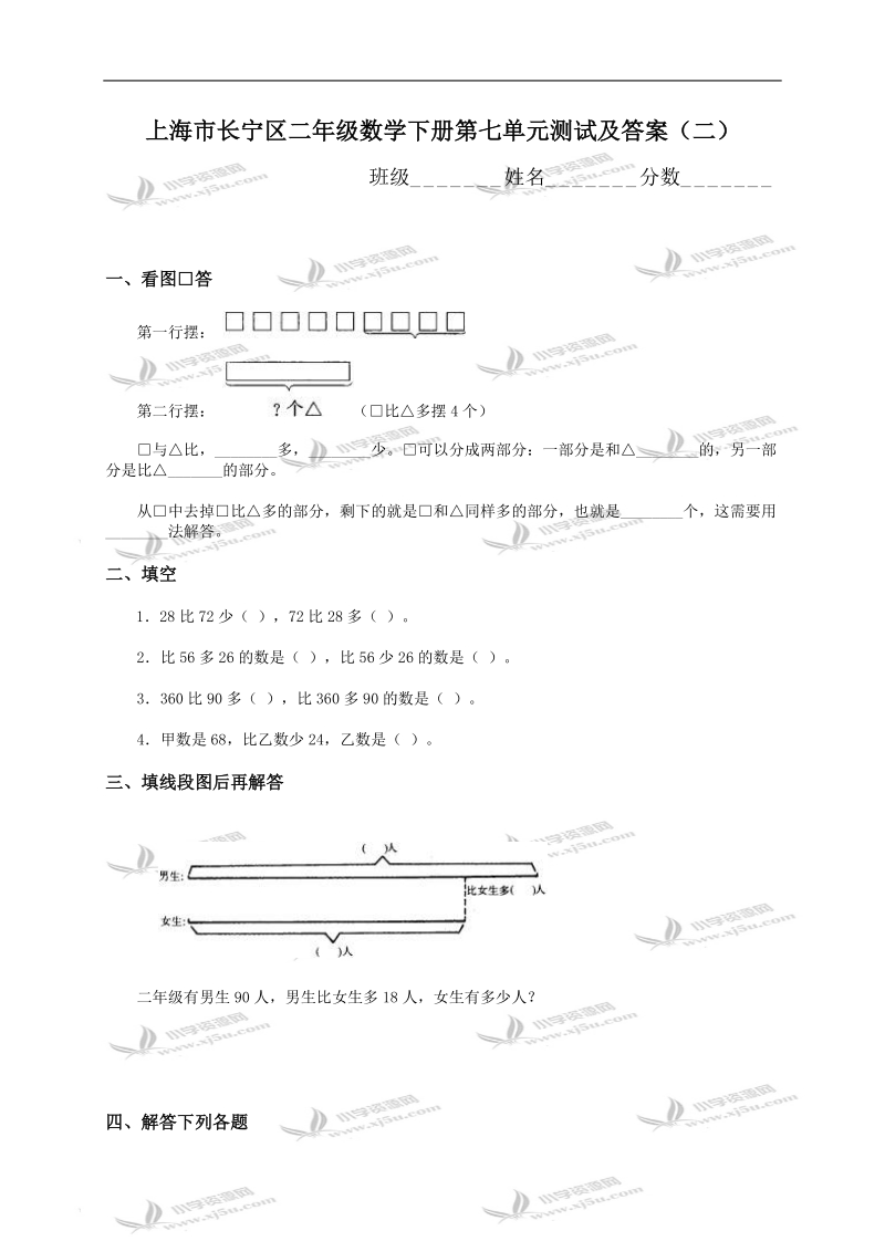 上海市长宁区二年级数学下册第七单元测试及答案（二）.doc_第1页