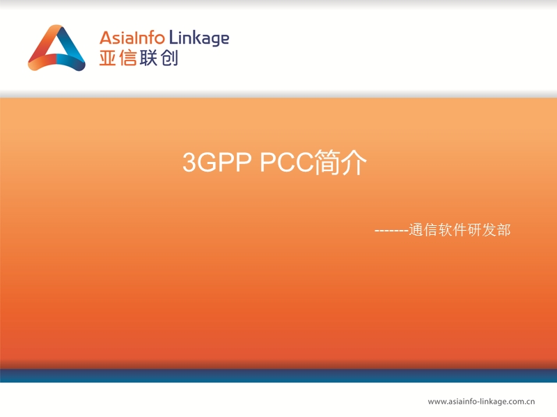 3gpp_pcc简介.ppt_第1页