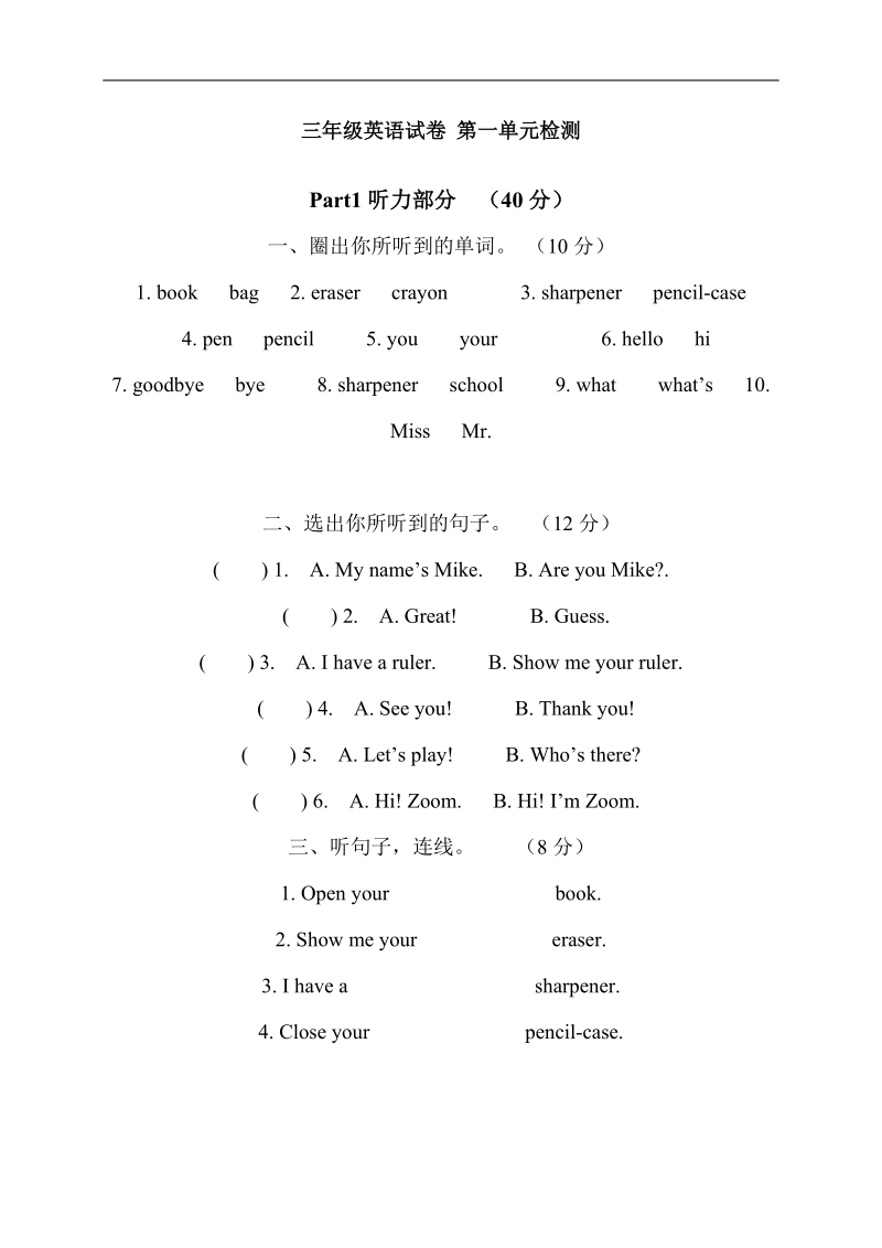 （新蕾快乐英语）三年级英语上册第一单元试卷.doc_第1页