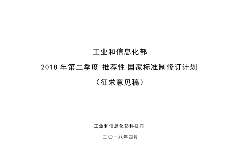 半导体器件机械和气候试验方法第7部分内部水汽含量测试和其它残余气体分析》等53项国家标准制修订计划征求意见稿.docx_第1页