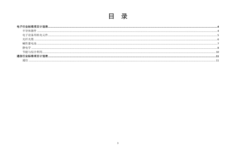 半导体器件机械和气候试验方法第7部分内部水汽含量测试和其它残余气体分析》等53项国家标准制修订计划征求意见稿.docx_第3页