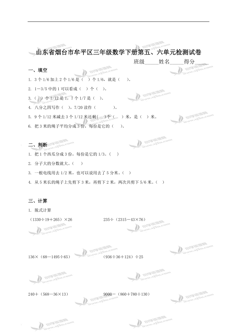 山东省烟台市牟平区三年级数学下册第五、六单元检测试卷.doc_第1页