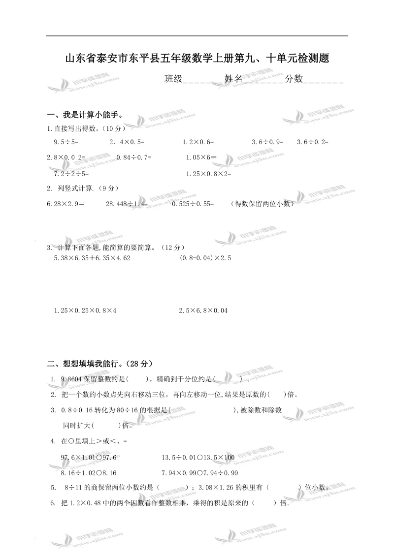 山东省泰安市东平县五年级数学上册第九、十单元检测题.doc_第1页