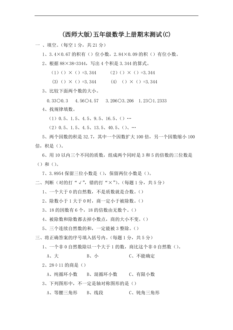 (西师大版)五年级数学上册期末测试(c).doc_第1页