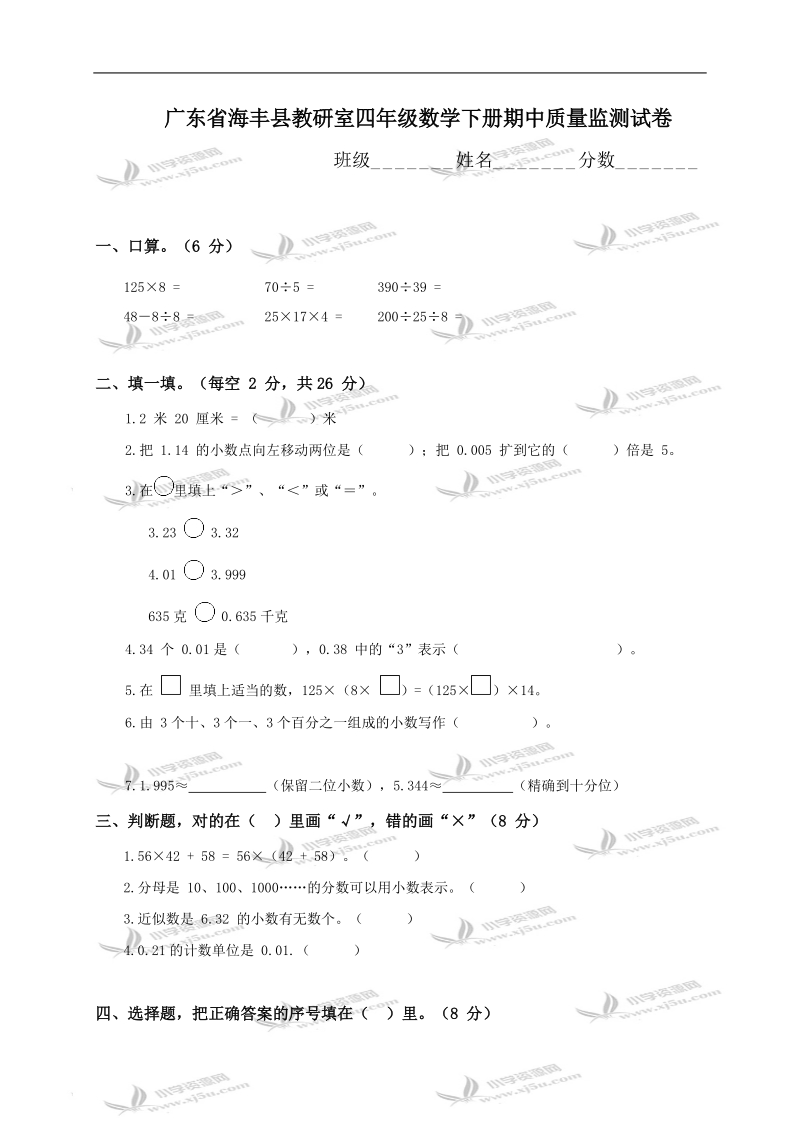 广东省海丰县教研室四年级数学下册期中质量监测试卷.doc_第1页