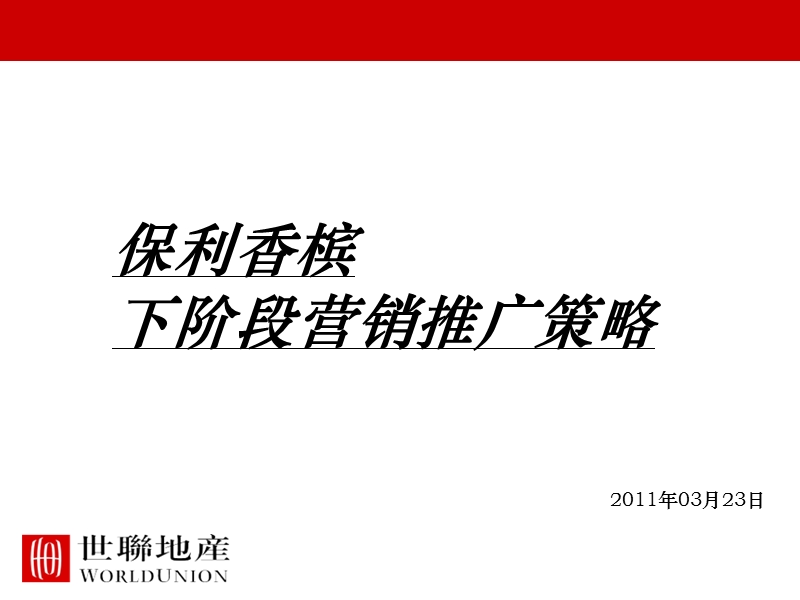 2011保利香槟下阶段营销推广策略42p.ppt_第1页