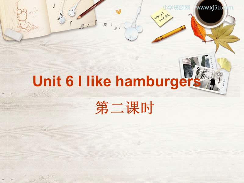 新人教精通版三年级上英语课件unit 6 i like hamburgers（第1个）.ppt_第1页