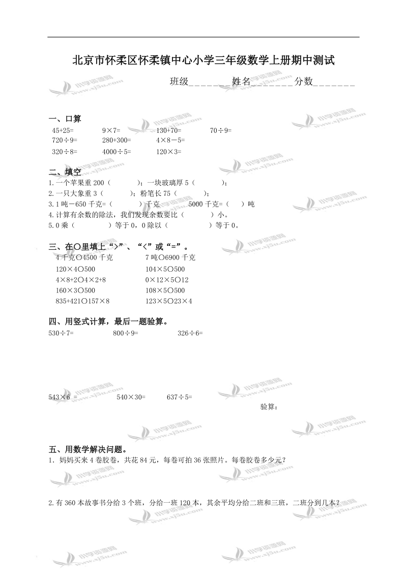 北京市怀柔区怀柔镇中心小学三年级数学上册期中测试.doc_第1页