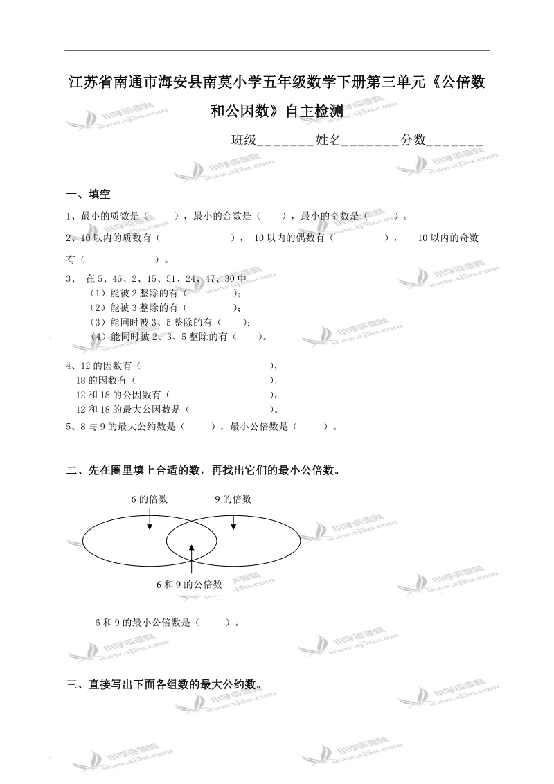 江苏省南通市海安县南莫小学五年级数学下册第三单元《公倍数和公因数》自主检测.doc_第1页