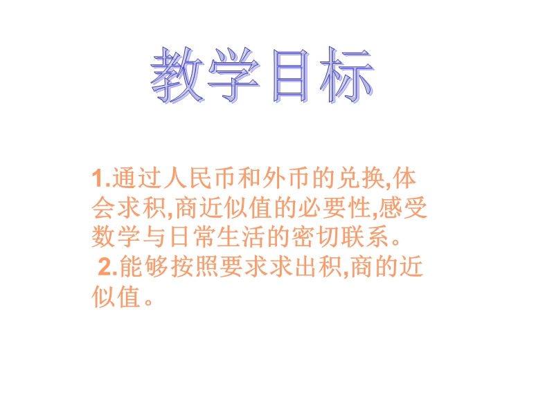 (北师大版四年级数学下册_人民币兑换.ppt_第2页