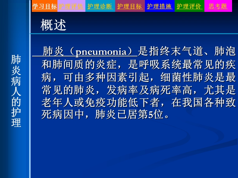 4第四节_肺炎病人的护理.ppt_第3页