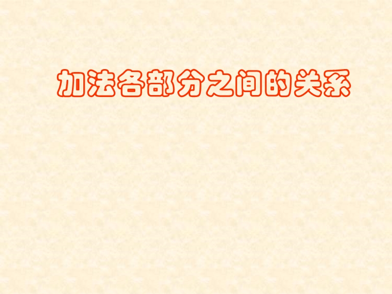 四年级数学课件 加法各部分间的关系.ppt_第1页