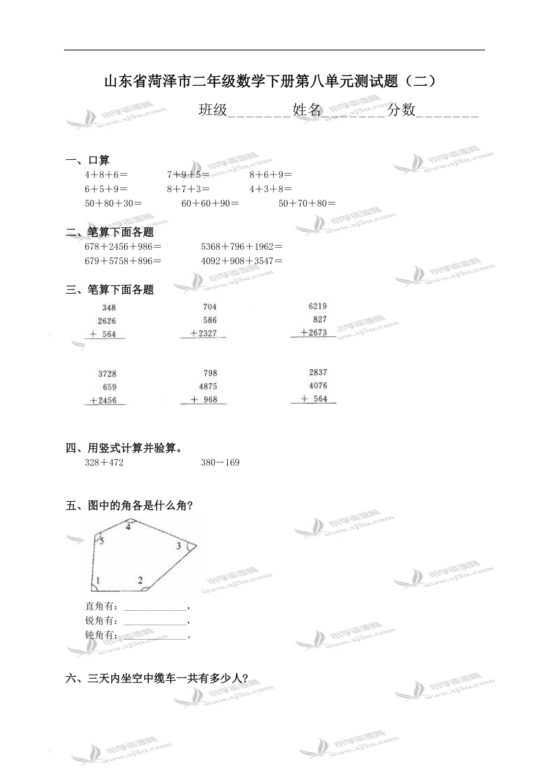 山东省菏泽市二年级数学下册第八单元测试题（二）.doc_第1页