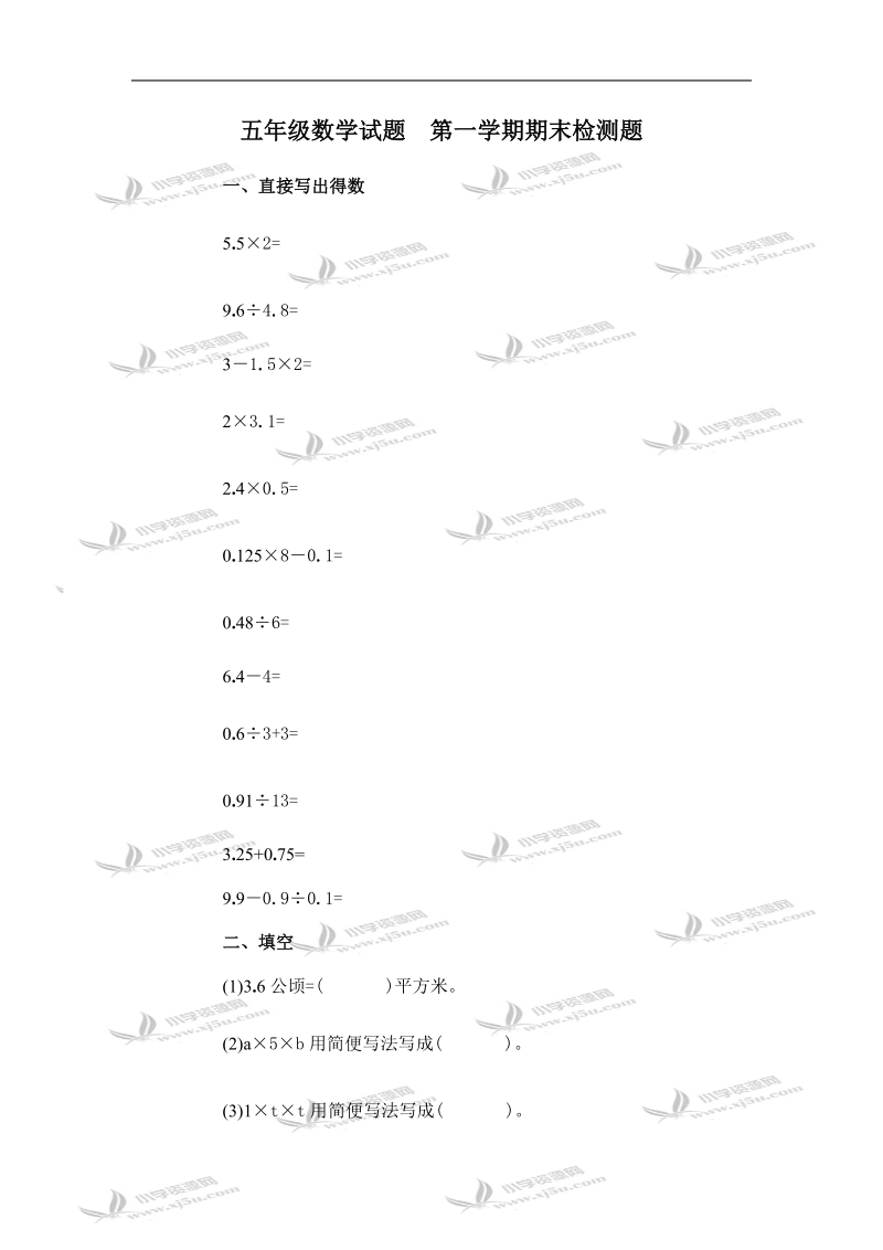 五年级数学试题  第一学期期末检测题及答案.doc_第1页