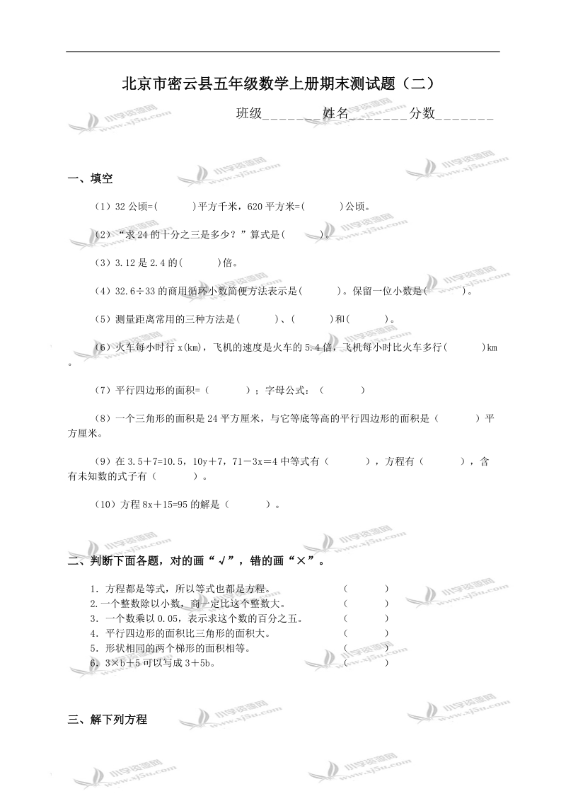 北京市密云县五年级数学上册期末测试题（二）.doc_第1页