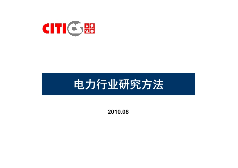 2010电力行业研究方法.ppt_第1页