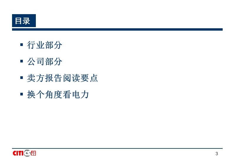 2010电力行业研究方法.ppt_第3页