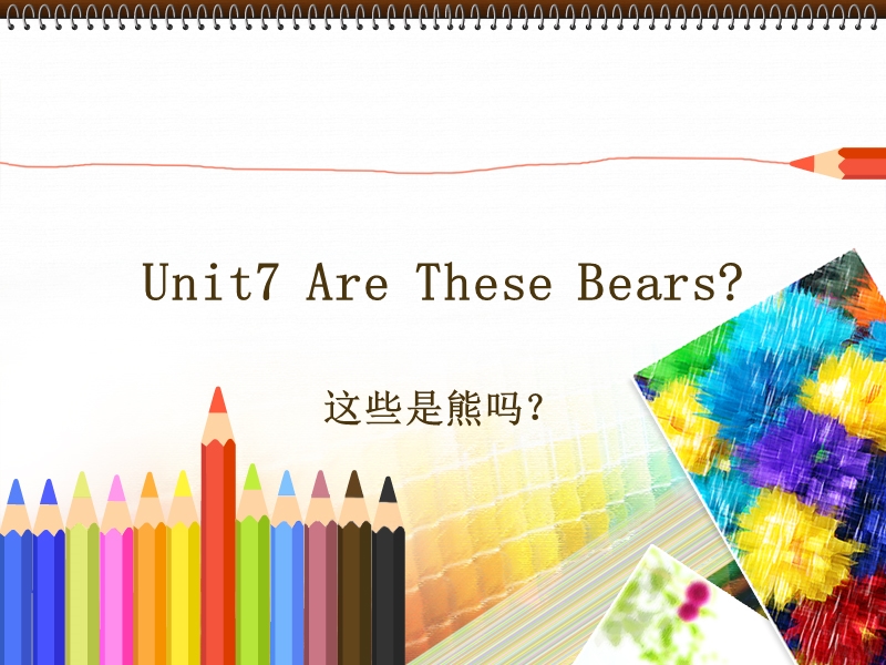 （陕旅版）三年级英语上册课件 unit7 are these bears（2）.ppt_第1页