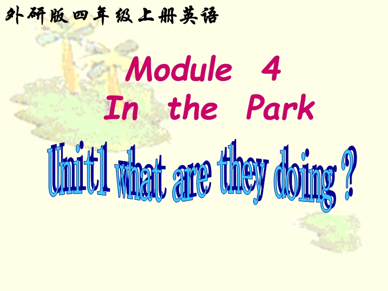 （外研版）四年级英语上册课件 module 4 unit 1(2).ppt_第1页