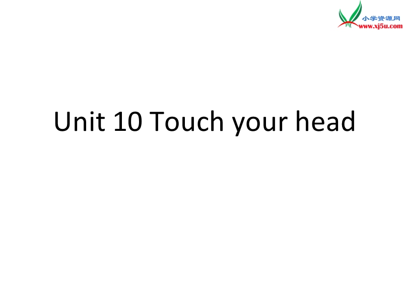 湘少版三年级英语上册课件  unit10 touch your head4.ppt_第1页