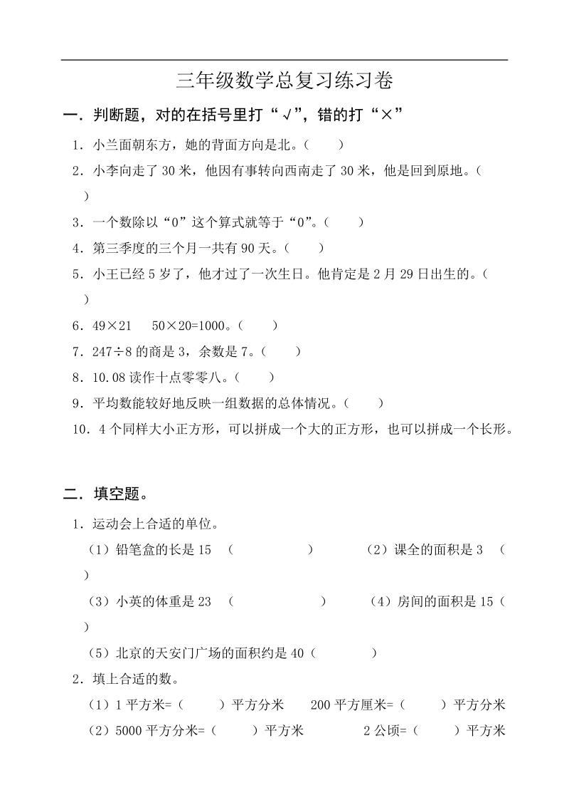 三年级下册数学总复习练习题.doc_第1页