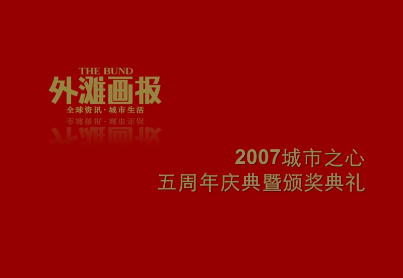 2007外滩画报城市之心五周年庆典暨颁奖典礼.ppt_第1页