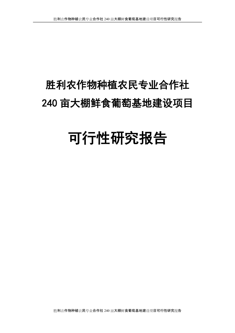 胜利农作物种植农民专业合作社240亩大棚鲜食葡萄基地建设项目可行性研究报告P63.doc_第1页