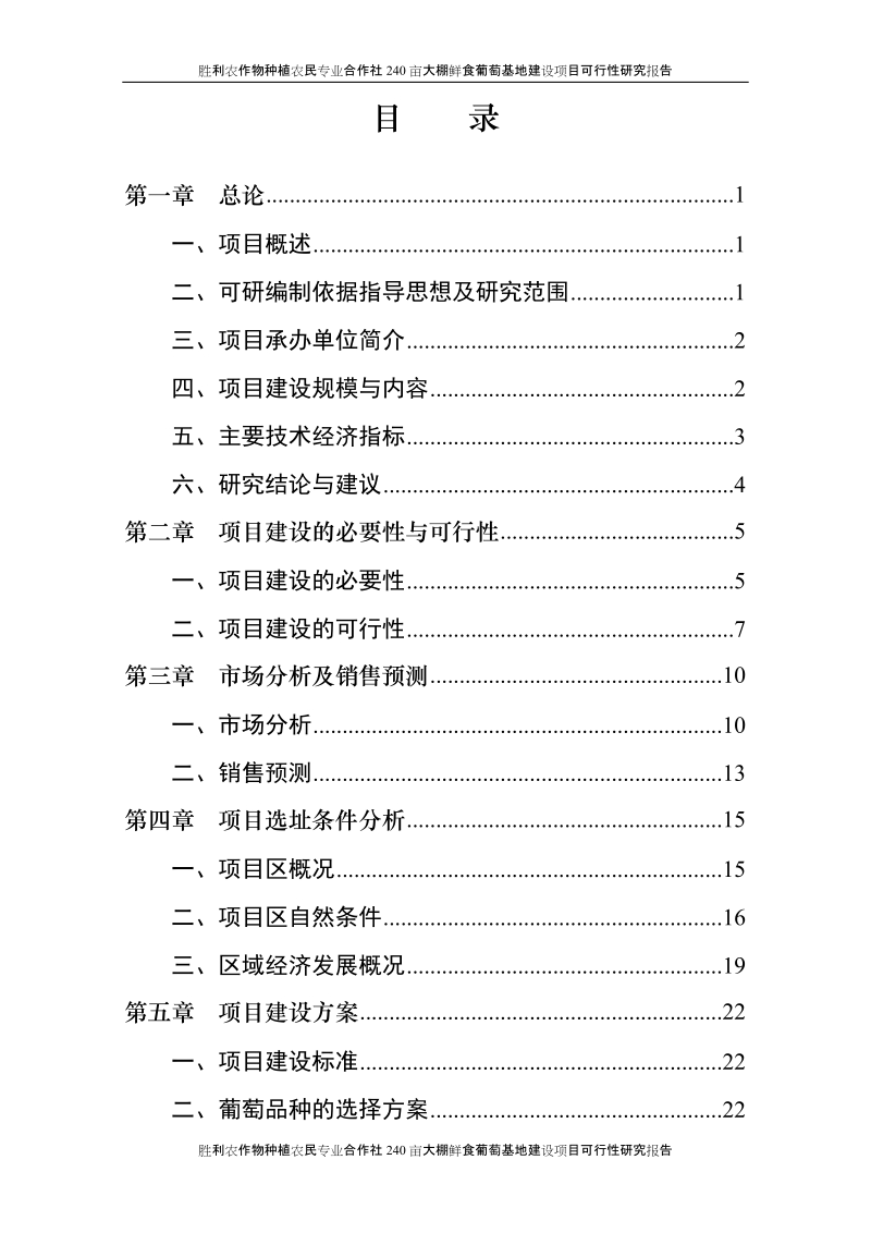 胜利农作物种植农民专业合作社240亩大棚鲜食葡萄基地建设项目可行性研究报告P63.doc_第2页