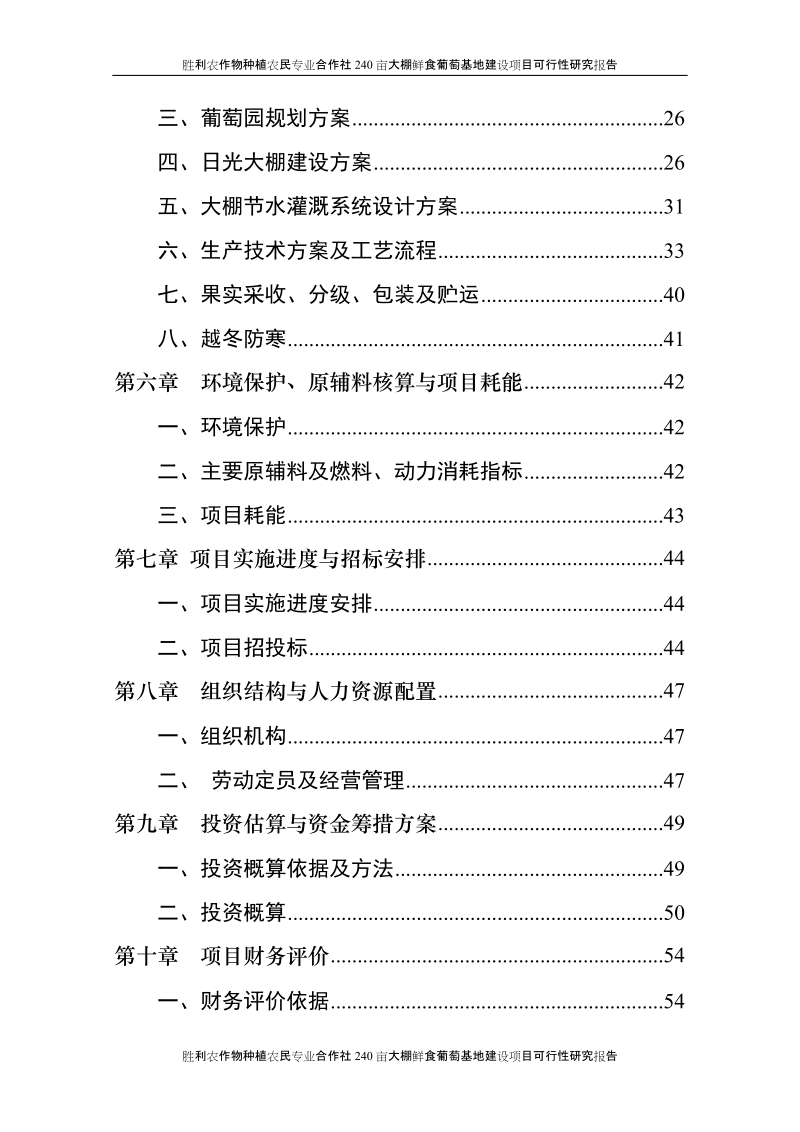 胜利农作物种植农民专业合作社240亩大棚鲜食葡萄基地建设项目可行性研究报告P63.doc_第3页