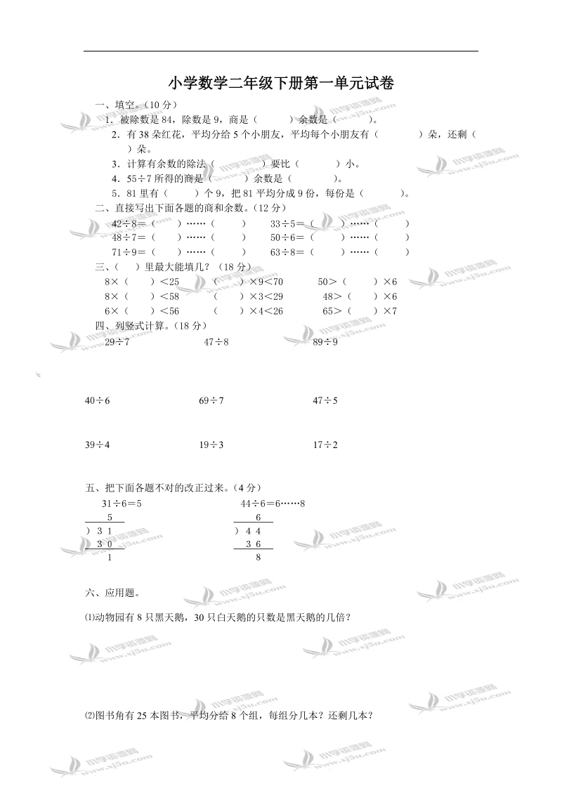 二年级数学试题  下册第一单元试卷.doc_第1页