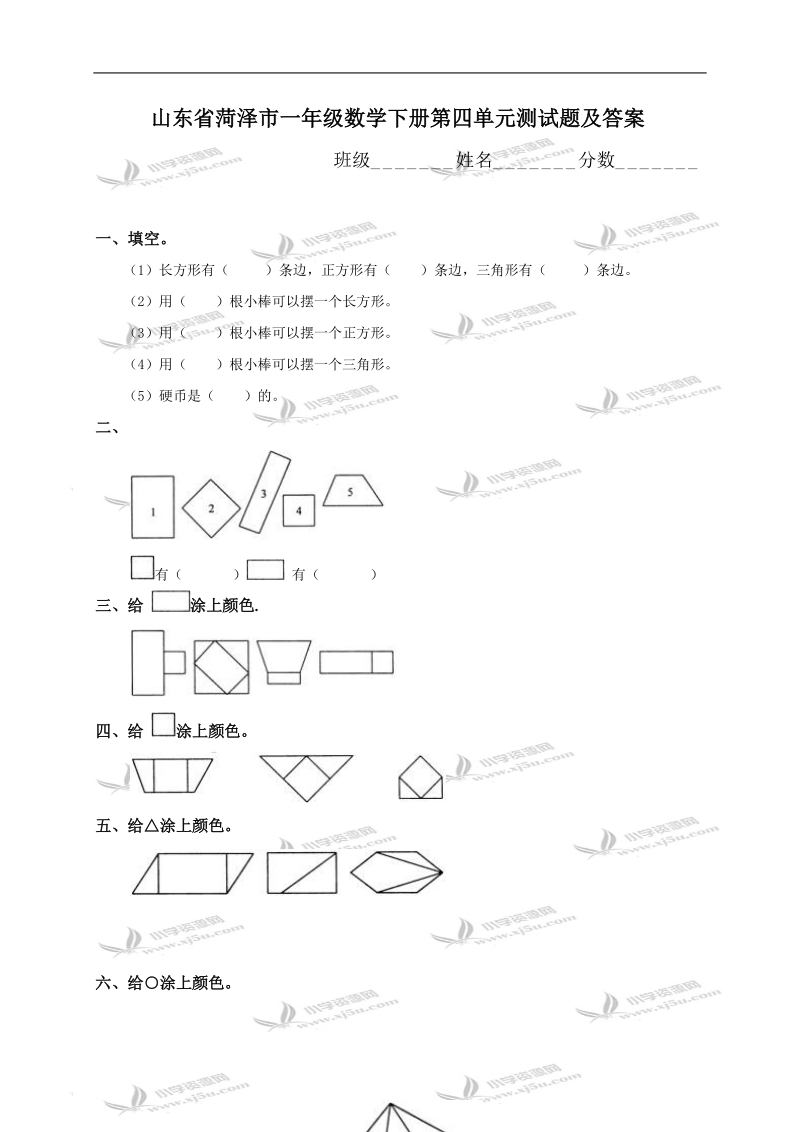 山东省菏泽市一年级数学下册第四单元测试题及答案.doc_第1页