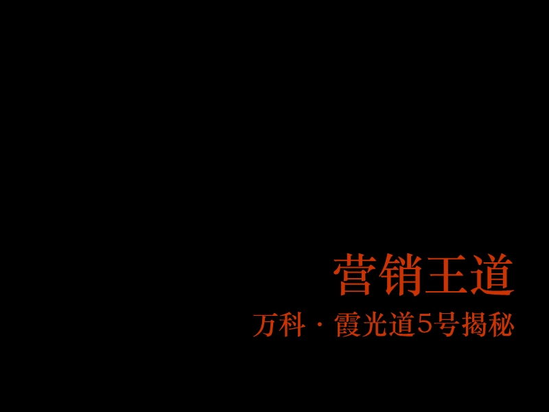 2009万科天津万科霞光道5号项目销售总结报告104.ppt_第1页