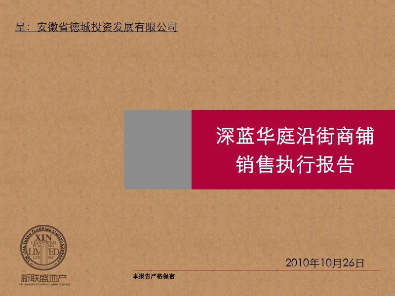 2010安徽淮北深蓝华庭沿街商铺销售执行报告.ppt_第1页