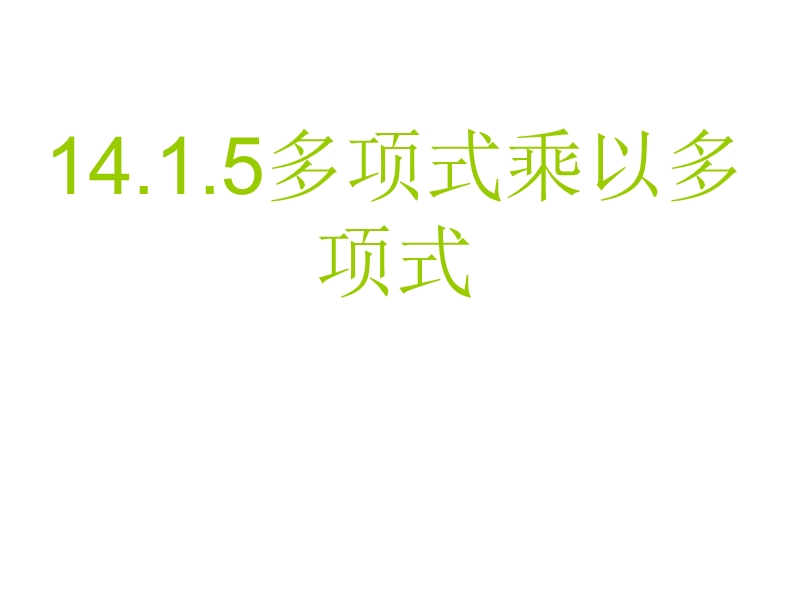 14.1.6多项式乘以多项式.ppt_第1页