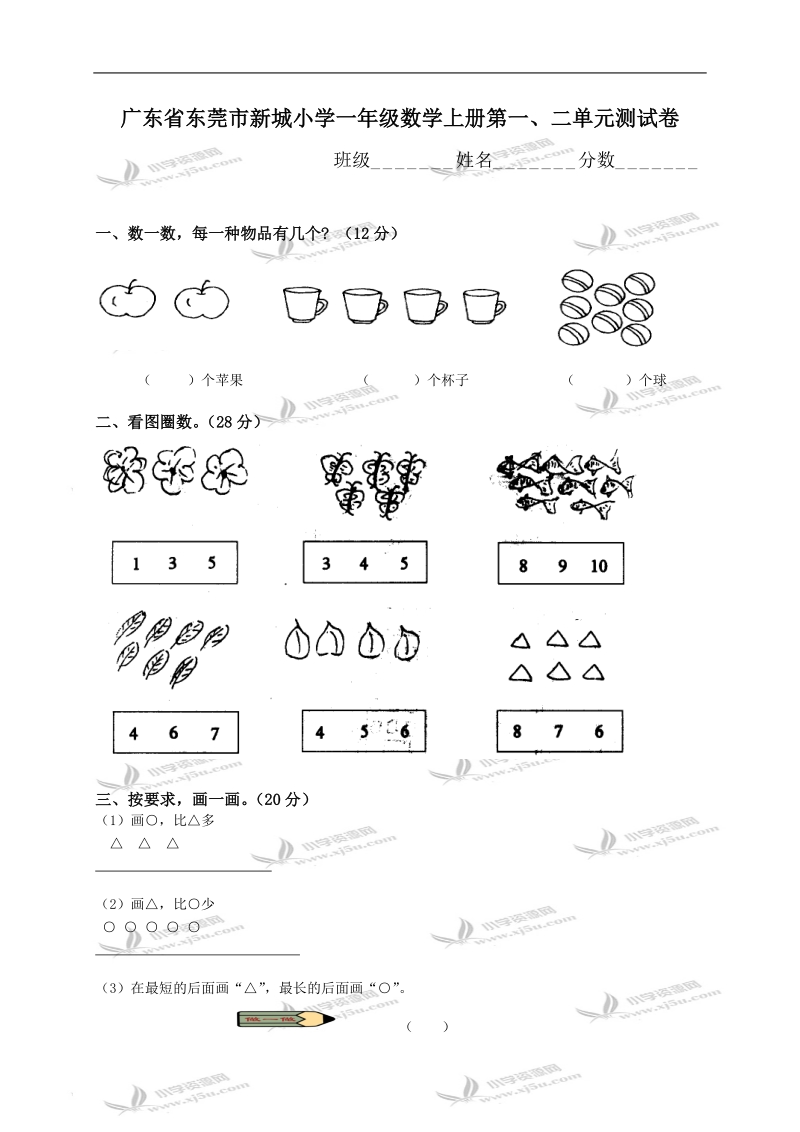 广东省东莞市新城小学一年级数学上册第一、二单元测试卷.doc_第1页