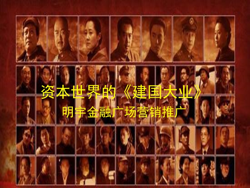 2011成都明宇金融广场顶级写字楼项目营销推广方案(60页).ppt_第1页