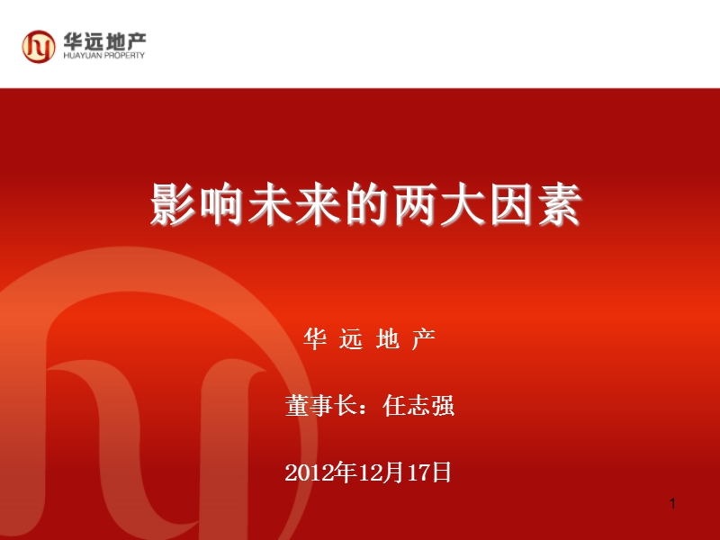 2012年12月17日华远地产 2013年影响房地产未来发展的两大因素 任志强.ppt_第1页