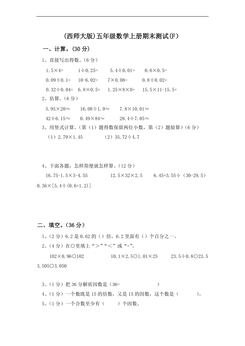 (西师大版)五年级数学上册期末测试(f）.doc_第1页