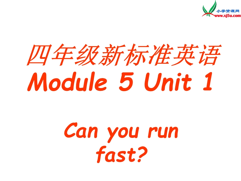 2014秋四年级英语上册 module 5 unit 1 can you ran fast课件5 外研版（三起）.ppt_第1页