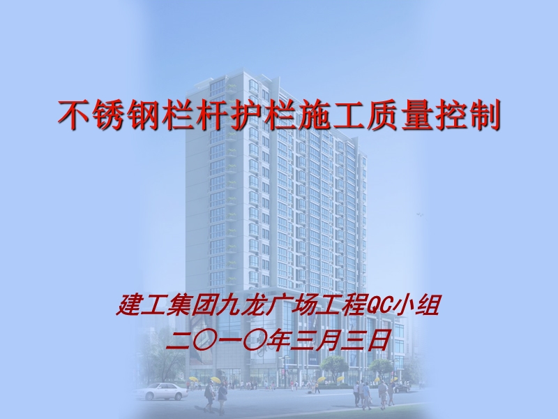 2010不锈钢栏杆护栏施工质量控制标准手册（57页）.ppt_第1页