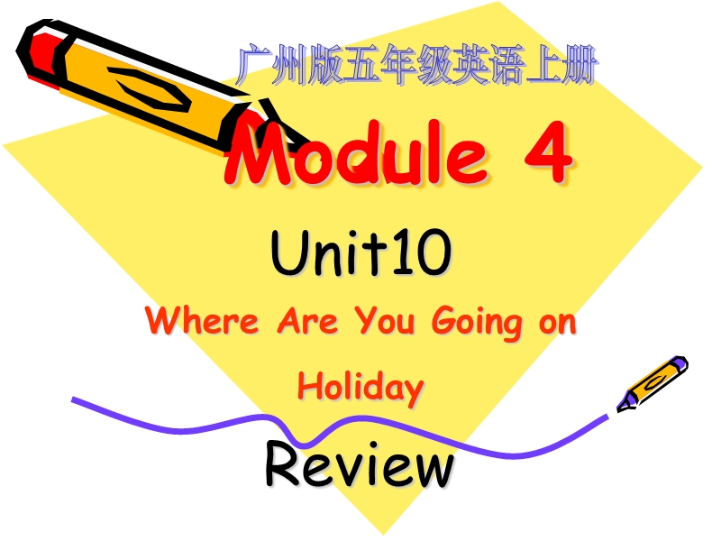 （广州版）五年级英语上册课件 module 4 unit 10(review).ppt_第1页