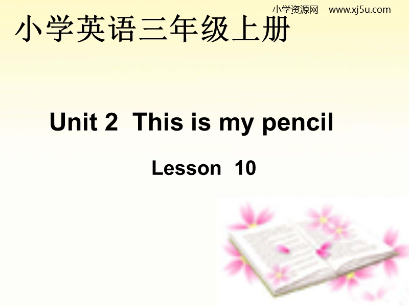 新人教精通版三年级上英语课件unit 2 this is my pencil（第2个）.ppt_第1页