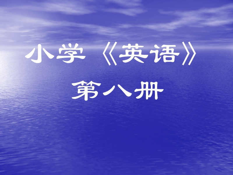 （闽教版）四年级英语下册（第八册）教案精讲.ppt_第1页