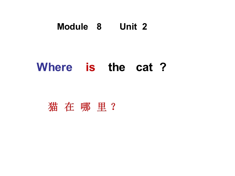 外研社三年级英语上册课件 unit2 where s the cat（1）.ppt_第1页