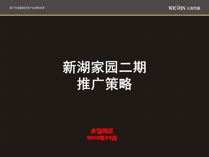 2010山东德州新湖家园二期推广策略.ppt_第2页