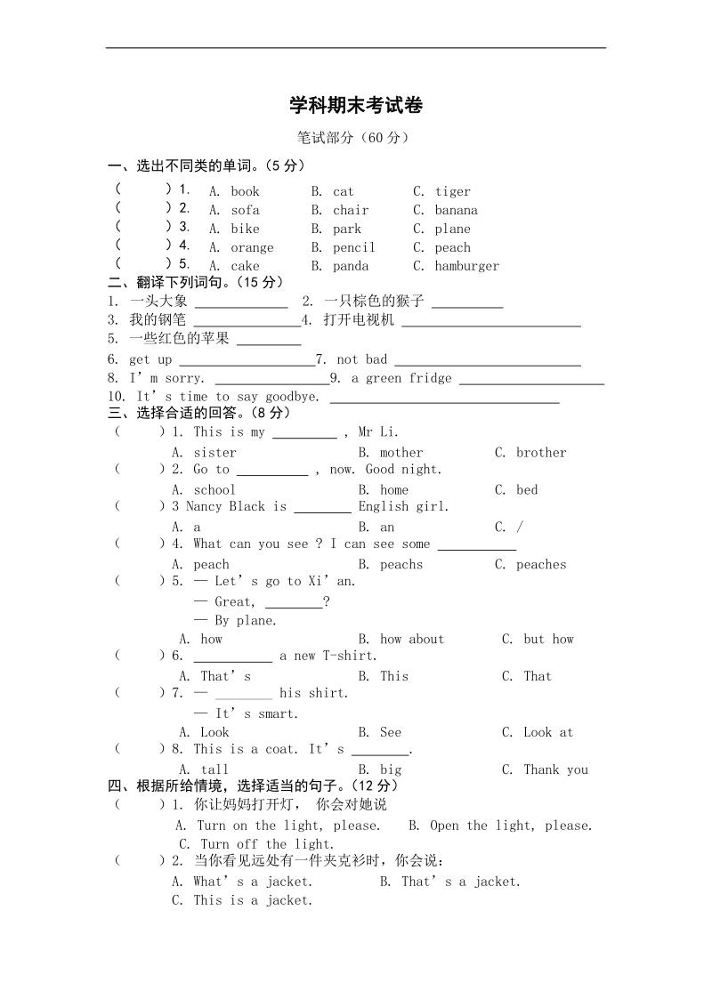 冀教版（一起）六年级英语下册 学科期末考试卷（一）.doc_第1页