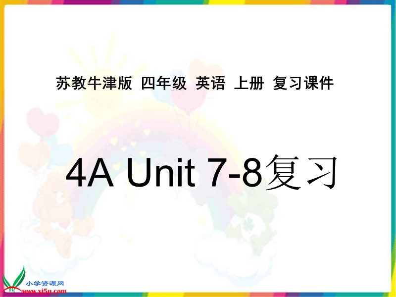 （苏教牛津版）四年级英语上册复习课件 review unit 7-8.ppt_第1页