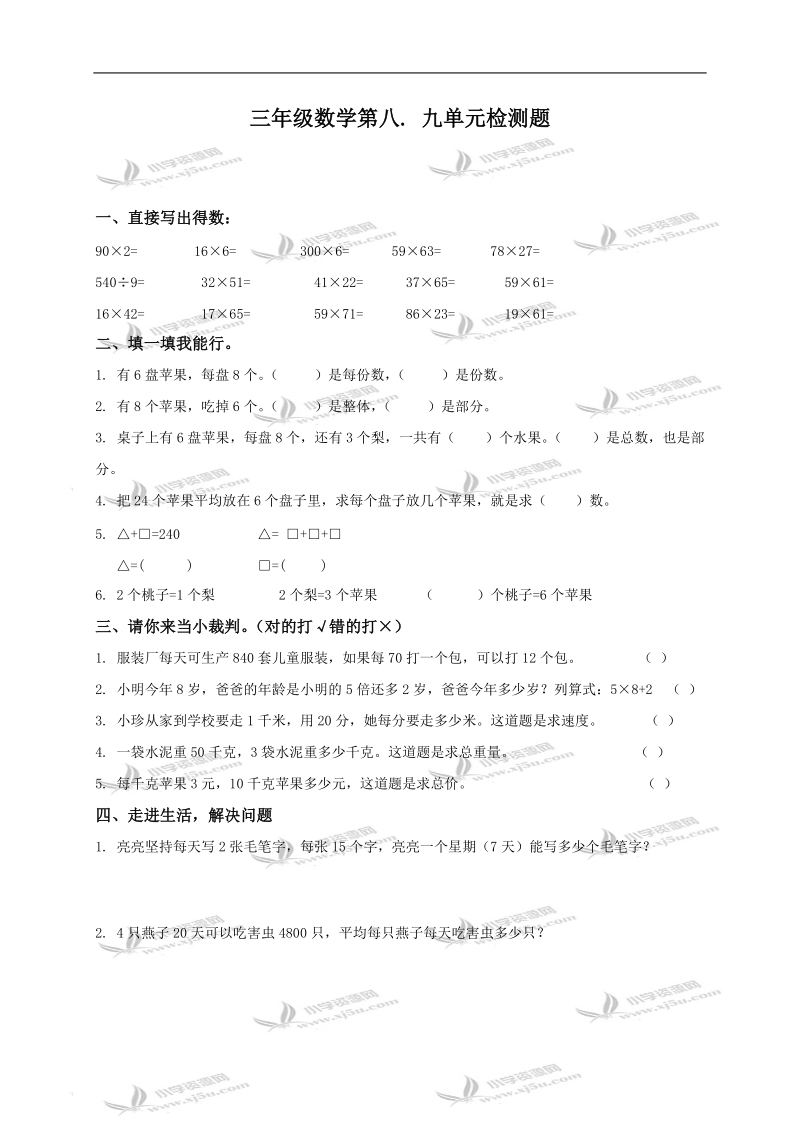 山东省临沂市柏林镇小学三年级数学下册第八、九单元检测题.doc_第1页