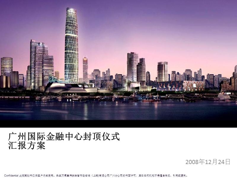 2008广州国际金融中心封顶仪式汇报方案.ppt_第1页