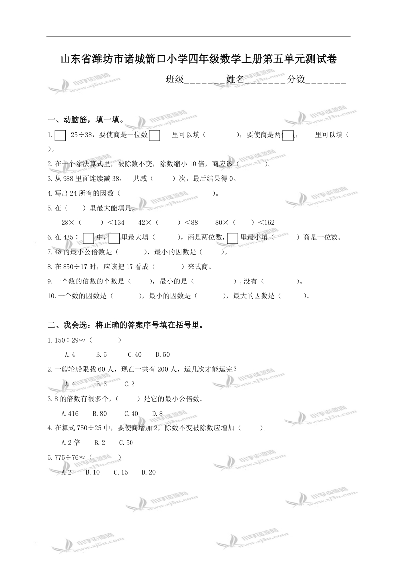 山东省潍坊市诸城箭口小学四年级数学上册第五单元测试卷.doc_第1页